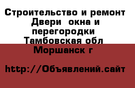 Строительство и ремонт Двери, окна и перегородки. Тамбовская обл.,Моршанск г.